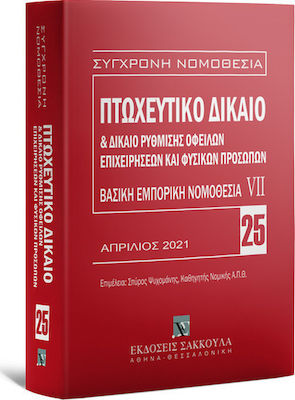 ΠΤΩΧΕΥΤΙΚΟ ΔΙΚΑΙΟ & ΔΙΚΑΙΟ ΡΥΘΜΙΣΗΣ ΟΦΕΙΛΩΝ ΕΠΙΧΕΙΡΗΣΕΩΝ ΚΑΙ ΦΥΣΙΚΩΝ ΠΡΟΣΩΠΩΝ, 12Η ΕΚΔ., 2021