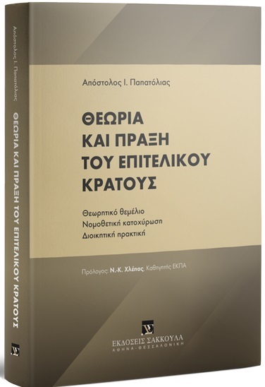 ΘΕΩΡΙΑ ΚΑΙ ΠΡΑΞΗ ΤΟΥ ΕΠΙΤΕΛΙΚΟΥ ΚΡΑΤΟΥΣ, 2021