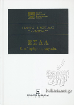 Ε.Σ.Δ.Α. ΚΑΤ' ΑΡΘΡΟ ΕΡΜΗΝΕΙΑ