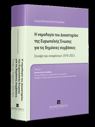 Η ΝΟΜΟΛΟΓΙΑ ΤΟΥ ΔΙΚΑΣΤΗΡΙΟΥ ΤΗΣ ΕΥΡΩΠΑΙΚΗΣ ΕΝΩΣΗΣ ΓΙΑ ΤΙΣ ΔΗΜΟΣΙΕΣ ΣΥΜΒΑΣΕΙΣ