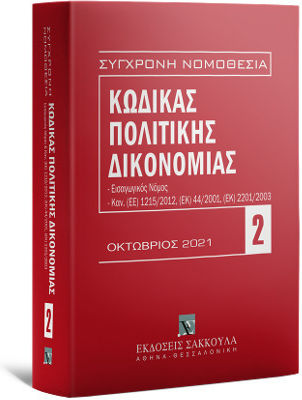ΚΩΔΙΚΑΣ ΠΟΛΙΤΙΚΗΣ ΔΙΚΟΝΟΜΙΑΣ ΙΑΝΟΥΑΡΙΟΣ 2022 13Η ΕΚΔΟΣΗ