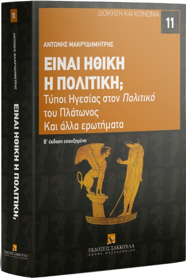 ΕΙΝΑΙ ΗΘΙΚΗ Η ΠΟΛΙΤΙΚΗ; 2Η ΕΚΔΟΣΗ