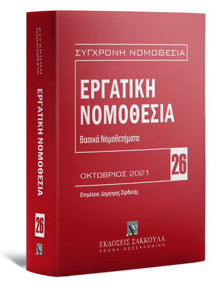 ΕΡΓΑΤΙΚΗ ΝΟΜΟΘΕΣΙΑ - ΒΑΣΙΚΑ ΝΟΜΟΘΕΤΗΜΑΤΑ, 3Η ΕΚΔ., 2021 3Η ΕΚΔΟΣΗ