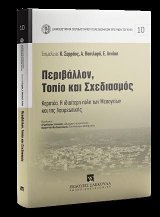 ΠΕΡΙΒΑΛΛΟΝ,ΤΟΠΙΟ ΚΑΙ ΣΧΕΔΙΑΣΜΟΣ ΚΕΡΑΤΕΑ Η ΙΔΙΑΙΤΕΡΗ ΠΟΛΗ ΤΩΝ ΜΕΣΟΓΕΙΩΝ ΚΑΙ ΤΗΣ ΛΑΥΡΕΩΤΙΚΗΣ