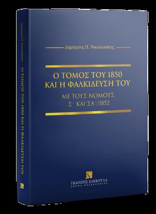 Ο ΤΟΜΟΣ ΤΟΥ 1850 ΚΑΙ Η ΦΑΛΚΙΔΕΥΣΗ ΤΟΥ ΜΕ ΤΟΥΣ ΝΟΜΟΥΣ Σ' ΚΑΙ ΣΑ΄/1852, 2022
