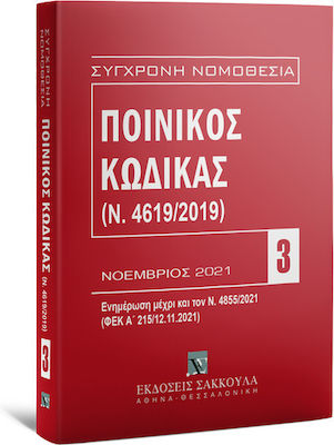 ΠΟΙΝΙΚΟΣ ΚΩΔΙΚΑΣ(Ν. 4619/2019) 11Η ΕΚΔΟΣΗ