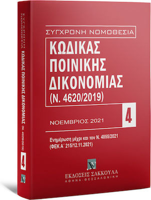 ΚΩΔΙΚΑΣ ΠΟΙΝΙΚΗΣ ΔΙΚΟΝΟΜΙΑΣ 11Η ΕΚΔΟΣΗ