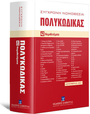 ΠΟΛΥΚΩΔΙΚΑΣ - ΔΕΚΕΜΒΡΙΟΣ 2021 (ΜΕ ΝΟΜΟΘΕΤΙΚΟ ΣΥΜΠΛΗΡΩΜΑ-ΜΑΡΤΙΟΥ 2022) 10Η ΕΚΔΟΣΗ