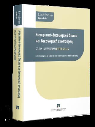 ΣΥΓΚΡΙΤΙΚΟ ΔΙΚΟΝΟΜΙΚΟ ΔΙΚΑΙΟ ΚΑΙ ΔΙΚΟΝΟΜΙΚΗ ΕΝΟΠΟΙΗΣΗ