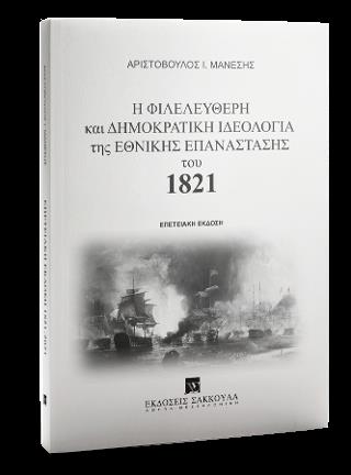 Η ΦΙΛΕΛΕΥΘΕΡΗ ΚΑΙ ΔΗΜΟΚΡΑΤΙΚΗ ΙΔΕΟΛΟΓΙΑ ΤΗΣ ΕΘΝΙΚΗΣ ΕΠΑΝΑΣΤΑΣΗΣ ΤΟΥ 1821