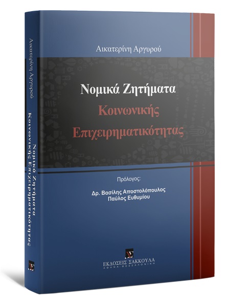 ΝΟΜΙΚΑ ΖΗΤΗΜΑΤΑ ΚΟΙΝΩΝΙΚΗΣ ΕΠΙΧΕΙΡΗΜΑΤΙΚΟΤΗΤΑΣ