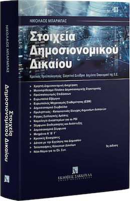ΣΤΟΙΧΕΙΑ ΔΗΜΟΣΙΟΝΟΜΙΚΟΥ ΔΙΚΑΙΟΥ (9Η ΕΚΔΟΣΗ)
