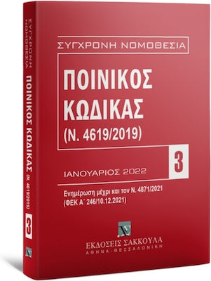 ΠΟΙΝΙΚΟΣ ΚΩΔΙΚΑΣ (Ν.4619/2019) ΕΝΗΜΕΡΩΣΗ ΜΕΧΡΙ ΤΟΝ ΝΟΜΟ 4871/2021 ΙΑΝΟΥΑΡΙΟΣ 2022