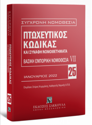 ΠΤΩΧΕΥΤΙΚΟΣ ΚΩΔΙΚΑΣ ΚΑΙ ΣΥΝΑΦΗ ΝΟΜΟΘΕΤΗΜΑΤΑ, 13Η ΕΚΔ., 2022