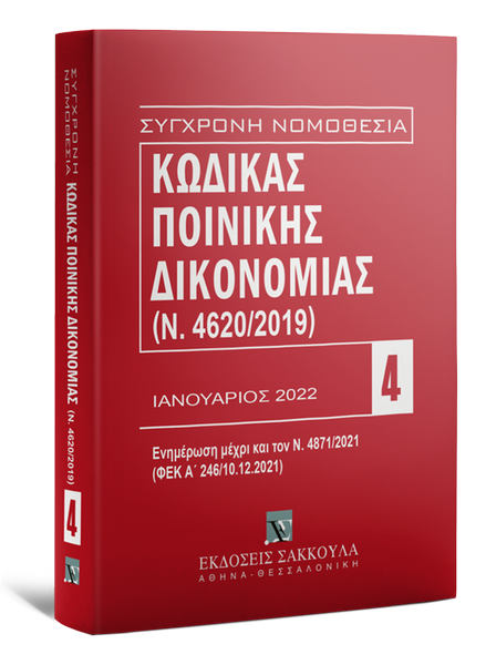 ΚΩΔΙΚΑΣ ΠΟΙΝΙΚΗΣ ΔΙΚΟΝΟΜΙΑΣ - ΕΝΗΜΕΡΩΜΕΝΟΣ ΜΕΧΡΙ ΚΑΙ ΤΟΝ Ν. 5003/2022, ΔΕΚΕΜΒΡΙΟΣ 2022