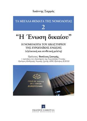 Η ΕΝΩΣΗ ΔΙΚΑΙΟΥ Η ΝΟΜΟΛΟΓΙΑ ΤΟΥ ΔΙΚΑΣΤΗΡΙΟΥ ΤΗΣ ΕΥΡΩΠΑΪΚΗΣ ΕΝΩΣΗΣ (ΕΞΕΛΙΚΤΙΚΗ ΚΑΙ ΣΥΝΘΕΤΙΚΗ ΜΕΛΕΤΗ)