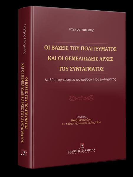 ΟΙ ΒΑΣΕΙΣ ΤΟΥ ΠΟΛΙΤΕΥΜΑΤΟΣ ΚΑΙ ΟΙ ΘΕΜΕΛΙΩΔΕΙΣ ΑΡΧΕΣ ΤΟΥ ΣΥΝΤΑΓΜΑΤΟΣ ΜΕ ΒΑΣΗ ΤΗΝ ΕΡΜΗΝΕΙΑ ΤΟΥ ΑΡΘΡΟΥ 1 ΤΟΥ ΣΥΝΤΑΓΜΑΤΟΣ