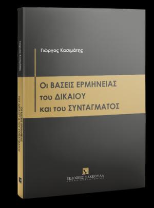 ΟΙ ΒΑΣΕΙΣ ΕΡΜΗΝΕΙΑΣ ΤΟΥ ΔΙΚΑΙΟΥ ΚΑΙ ΤΟΥ ΣΥΝΤΑΓΜΑΤΟΣ