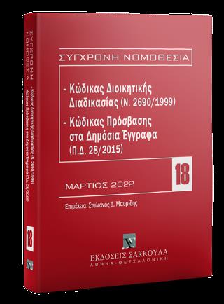 ΚΩΔΙΚΑΣ ΔΙΟΙΚΗΤΙΚΗΣ ΔΙΑΔΙΚΑΣΙΑΣ (Ν. 2690/1999) - ΚΩΔΙΚΑΣ ΠΡΟΣΒΑΣΗΣ ΣΤΑ ΔΗΜΟΣΙΑ ΕΓΓΡΑΦΑ (Π.Δ. 28/2015 3Η ΕΚΔΟΣΗ