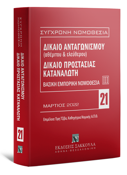 ΔΙΚΑΙΟ ΑΝΤΑΓΩΝΙΣΜΟΥ (ΑΘΕΜΙΤΟΥ ΚΑΙ ΕΛΕΥΘΕΡΟΥ) - ΔΙΚΑΙΟ ΠΡΟΣΤΑΣΙΑΣ ΚΑΤΑΝΑΛΩΤΗ, ΜΑΡΤΙΟΣ 2022, 7Η ΕΚΔOΣΗ