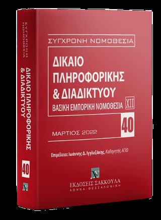 ΔΙΚΑΙΟ ΠΛΗΡΟΦΟΡΙΚΗΣ ΚΑΙ ΤΟΥ ΔΙΑΔΙΚΤΥΟΥ 3Η ΕΚΔΟΣΗ