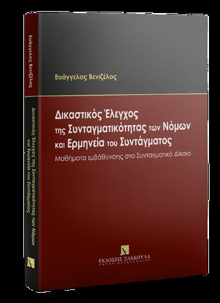 ΔΙΚΑΣΤΙΚΟΣ ΕΛΕΓΧΟΣ ΤΗΣ ΣΥΝΤΑΓΜΑΤΙΚΟΤΗΤΑΣ ΤΩΝ ΝΟΜΩΝ ΚΑΙ ΕΡΜΗΝΕΙΑ ΤΟΥ ΣΥΝΤΑΓΜΑΤΟΣ - ΜΑΘΗΜΑΤΑ ΕΜΒΑΘΥΝΣΗΣ ΣΤΟ ΣΥΝΤΑΓΜΑΤΙΚΟ ΔΙΚΑΙΟ