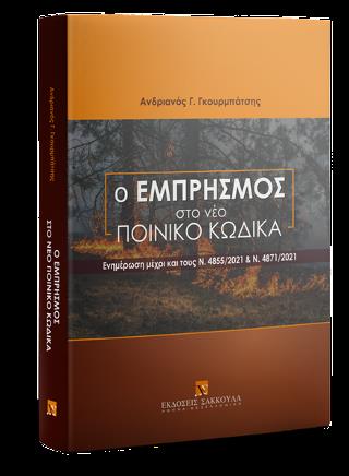 Ο ΕΜΠΡΗΣΜΟΣ ΣΤΟ ΝΕΟ ΠΟΙΝΙΚΟ ΚΩΔΙΚΑ, 2022