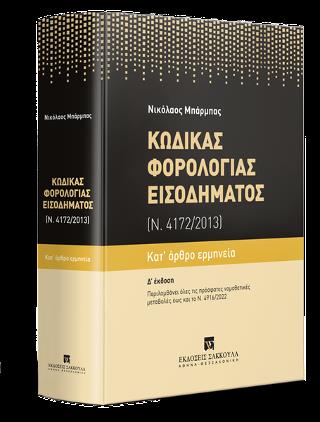 ΚΩΔΙΚΑΣ ΦΟΡΟΛΟΓΙΑΣ ΕΙΣΟΔΗΜΑΤΟΣ, 4Η ΕΚΔ. 4Η ΕΚΔ., 2022 ( ΠΕΡΙΛΑΜΒΑΝΕΙ ΜΕΤΑΒΟΛΕΣ ΕΩΣ ΚΑΙ ΤΟ Ν. 4916/2022)