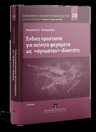 ΕΝΔΙΚΗ ΠΡΟΣΤΑΣΙΑ ΣΕ ΑΚΙΝΗΤΟ ΦΕΡΟΜΕΝΟ ΩΣ "ΑΓΝΩΣΤΟΥ" ΙΔΙΟΚΤΗΤΗ 2Η ΕΚΔΟΣΗ