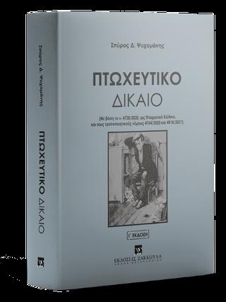 ΠΤΩΧΕΥΤΙΚΟ ΔΙΚΑΙΟ, 10Η ΕΚΔ., 2022