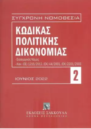 ΚΩΔΙΚΑΣ ΠΟΛΙΤΙΚΗΣ ΔΙΚΟΝΟΜΙΑΣ (ΙΟΥΝΙΟΣ 2022)