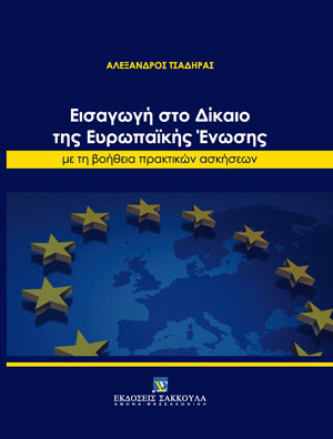 ΕΙΣΑΓΩΓΗ ΣΤΟ ΔΙΚΑΙΟ ΤΗΣ ΕΥΡΩΠΑΪΚΗΣ ΕΝΩΣΗΣ