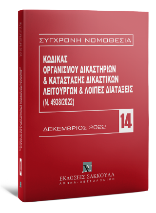 ΚΩΔΙΚΑΣ ΟΡΓΑΝΙΣΜΟΥ ΔΙΚΑΣΤΗΡΙΩΝ & ΚΑΤΑΣΤΑΣΗ ΔΙΚΑΣΤΙΚΩΝ ΛΕΙΤΟΥΡΓΙΩΝ, 5Η ΕΚΔ., 2023