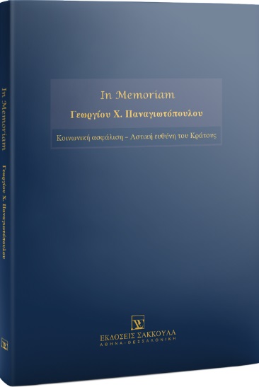 IN MEMORIAM ΓΕΩΡΓΙΟΥ Χ. ΠΑΝΑΓΙΩΤΟΠΟΥΛΟΥ ΚΟΙΝΩΝΙΚΗ ΑΣΦΑΛΙΣΗ – ΑΣΤΙΚΗ ΕΥΘΥΝΗ ΤΟΥ ΚΡΑΤΟΥΣ
