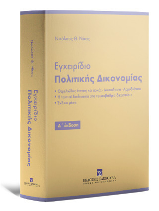 ΕΓΧΕΙΡΙΔΙΟ ΠΟΛΙΤΙΚΗΣ ΔΙΚΟΝΟΜΙΑΣ 4Η ΕΚΔΟΣΗ 2022