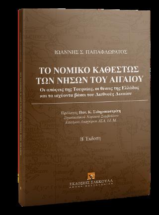 ΤΟ ΝΟΜΙΚΟ ΚΑΘΕΣΤΩΣ ΤΩΝ ΝΗΣΩΝ ΤΟΥ ΑΙΓΑΙΟΥ (Β' ΕΚΔΟΣΗ 2022)