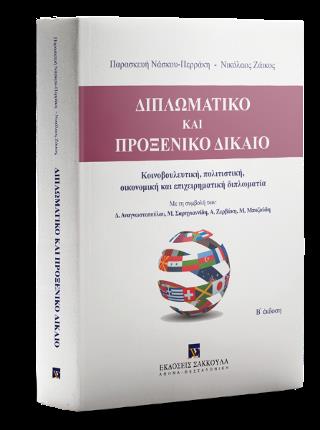 ΔΙΠΛΩΜΑΤΙΚΟ ΚΑΙ ΠΡΟΞΕΝΙΚΟ ΔΙΚΑΙΟ 2Η ΕΚΔΟΣΗ