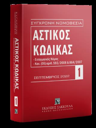 ΑΣΤΙΚΟΣ ΚΩΔΙΚΑΣ, 7Η ΕΚΔ., 2022 ΣΥΓΧΡΟΝΗ ΝΟΜΟΘΕΣΙΑ