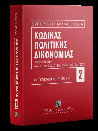 ΚΩΔΙΚΑΣ ΠΟΛΙΤΙΚΗΣ ΔΙΚΟΝΟΜΙΑΣ ΣΕΠΤΕΜΒΡΙΟΣ 2022, 15Η ΕΚΔ