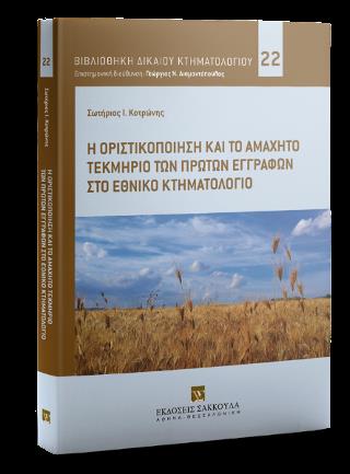 Η ΟΡΙΣΤΙΚΟΠΟΙΗΣΗ ΚΑΙ ΤΟ ΑΜΑΧΗΤΟ ΤΕΚΜΗΡΙΟ ΤΩΝ ΠΡΩΤΩΝ ΕΓΓΡΑΦΩΝ ΣΤΟ ΕΘΝΙΚΟ ΚΤΗΜΑΤΟΛΟΓΙΟ