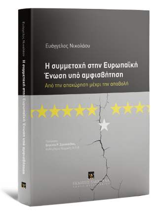Η ΣΥΜΜΕΤΟΧΗ ΣΤΗΝ ΕΥΡΩΠΑΪΚΗ ΈΝΩΣΗ ΥΠΟ ΑΜΦΙΣΒΗΤΗΣΗ