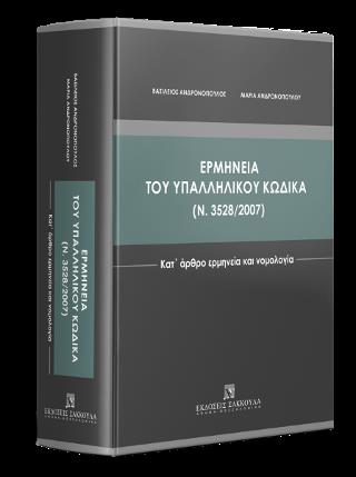 ΕΡΜΗΝΕΙΑ ΤΟΥ ΥΠΑΛΛΗΛΙΚΟΥ ΚΩΔΙΚΑ (Ν. 3528/2007) ΚΑΤ' ΑΡΘΡΟ ΕΡΜΗΝΕΙΑ ΚΑΙ ΝΟΜΟΛΟΓΙΑ