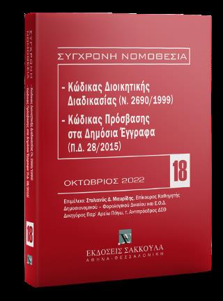 ΚΩΔΙΚΑΣ ΔΙΟΙΚΗΤΙΚΗΣ ΔΙΑΔΙΚΑΣΙΑΣ( Ν.2690/1999) ΟΚΤΩΒΡΙΟΣ 2022