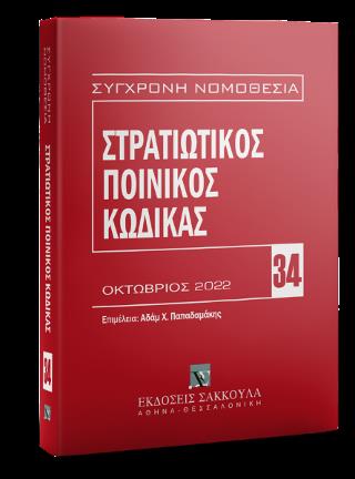 ΣΤΡΑΤΙΩΤΙΚΟΣ ΠΟΙΝΙΚΟΣ ΚΩΔΙΚΑΣ 34 ΟΚΤΩΒΡΙΟΣ 2022 ΣΥΓΧΡΟΝΗ ΝΟΜΟΘΕΣΙΑ