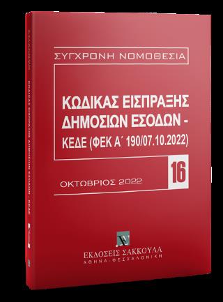 ΚΩΔΙΚΑΣ ΕΙΣΠΡΑΞΗΣ ΔΗΜΟΣΙΩΝ ΕΣΟΔΩΝ (ΟΚΤΩΒΡΙΟΣ 2022) ΚΕΔΕ (ΦΕΚ Α' 190/07.10.2022)