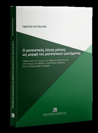 Ο ΡΑΤΣΙΣΤΙΚΟΣ ΛΟΓΟΣ ΜΙΣΟΥΣ ΩΣ ΜΟΡΦΗ ΤΟΥ ΡΑΤΣΙΣΤΙΚΟΥ ΕΓΚΛΗΜΑΤΟΣ