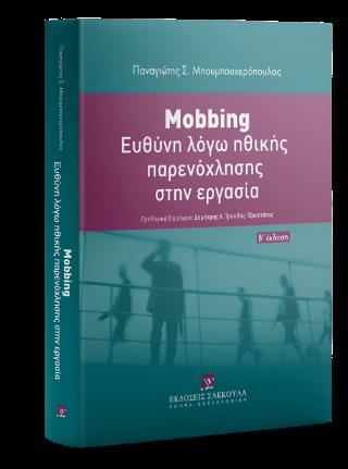 MOBBING ΕΥΘΥΝΗ ΛΟΓΩ ΗΘΙΚΗΣ ΠΑΡΕΝΟΧΛΗΣΗΣ ΣΤΗΝ ΕΡΓΑΣΙΑ 2Η ΕΚΔΟΣΗ