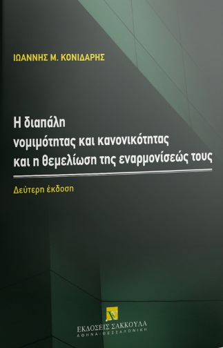 Η ΔΙΑΠΑΛΗ ΝΟΜΙΜΟΤΗΤΑΣ ΚΑΙ ΚΑΝΟΝΙΚΟΤΗΤΑΣ ΚΑΙ Η ΘΕΜΕΛΙΩΣΗ ΤΗΣ ΕΝΑΡΜΟΝΙΣΕΩΣ ΤΟΥΣ 2Η ΕΚΔΟΣΗ
