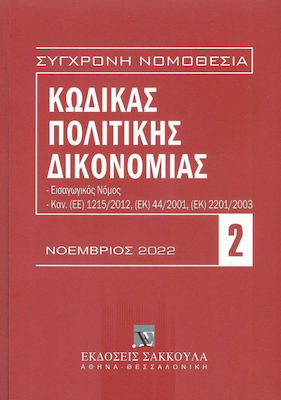 ΚΩΔΙΚΑΣ ΠΟΛΙΤΙΚΗΣ ΔΙΚΟΝΟΜΙΑΣ ΝΟΕΜΒΡΙΟΣ 2022
