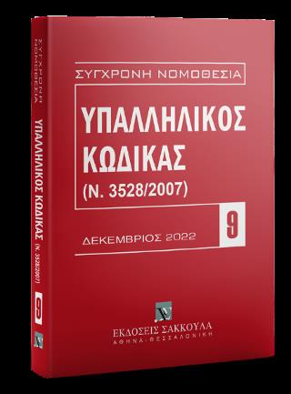 ΥΠΑΛΛΗΛΙΚΟΣ ΚΩΔΙΚΑΣ (2023) 6Η ΕΚΔΟΣΗ